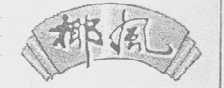 椰风