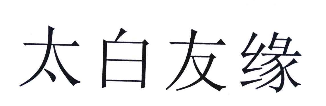 太白友缘