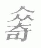 众奇