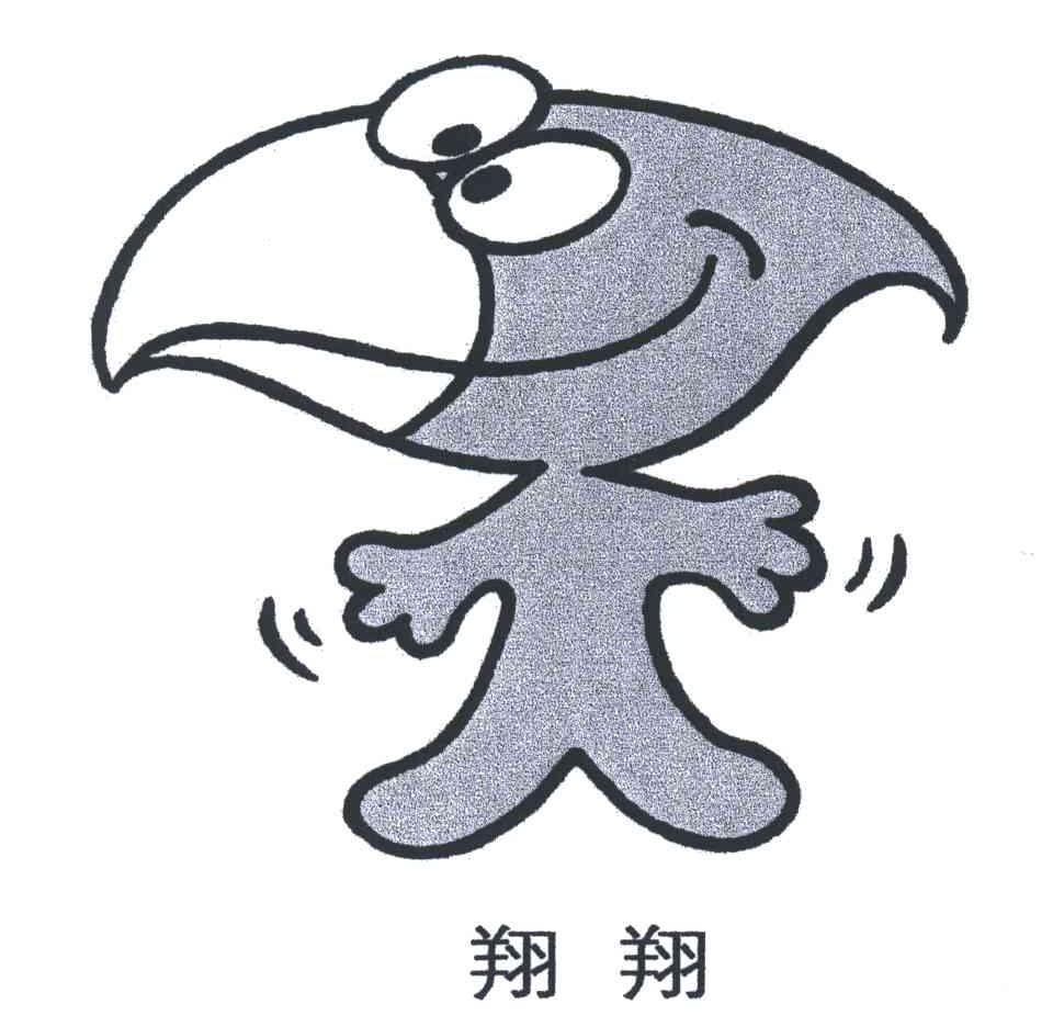 翔翔