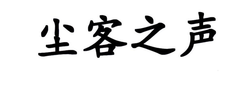 尘客之声