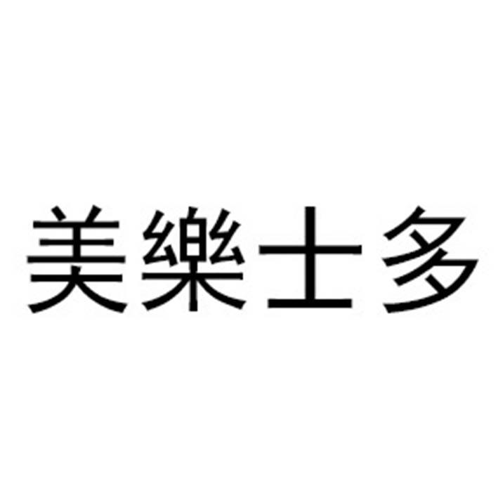 美乐士多