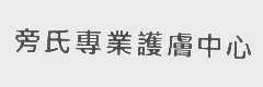 旁氏