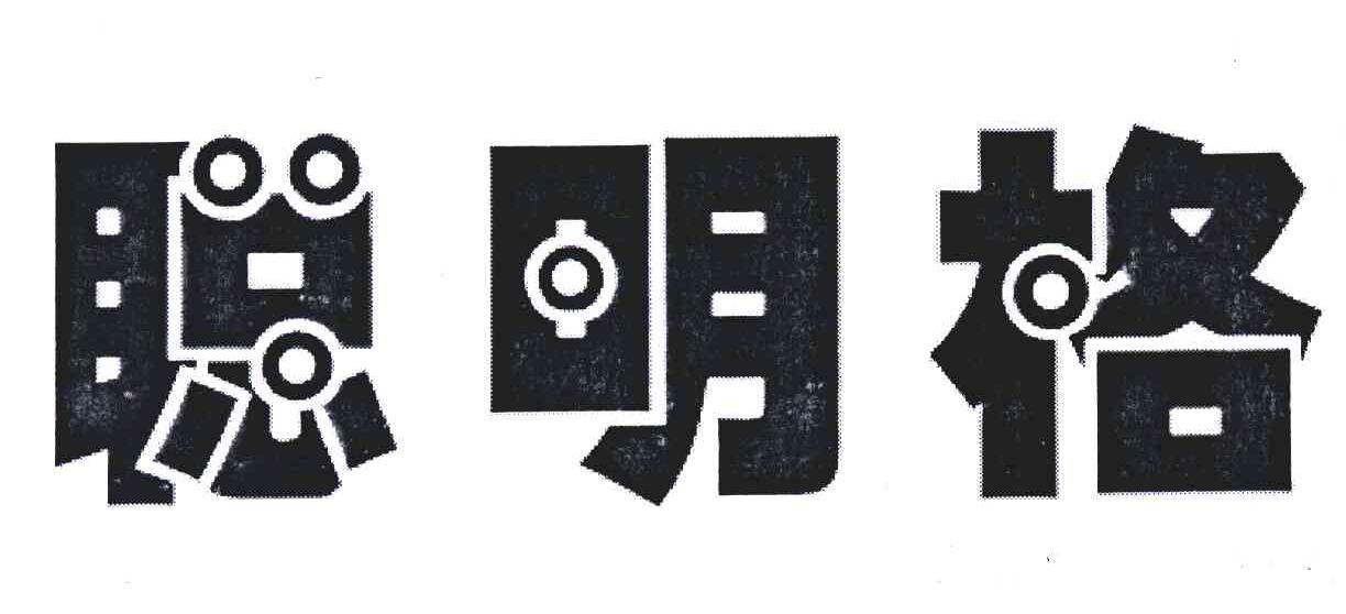 聪明格