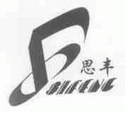 思丰