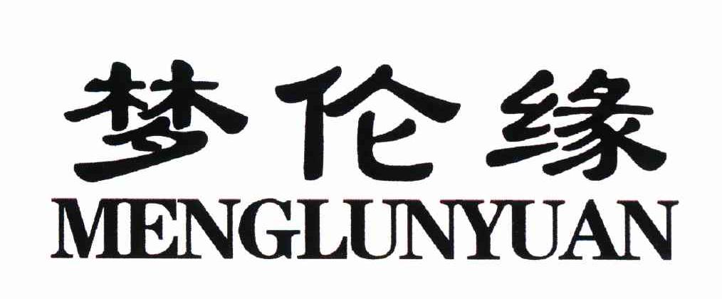 梦伦缘