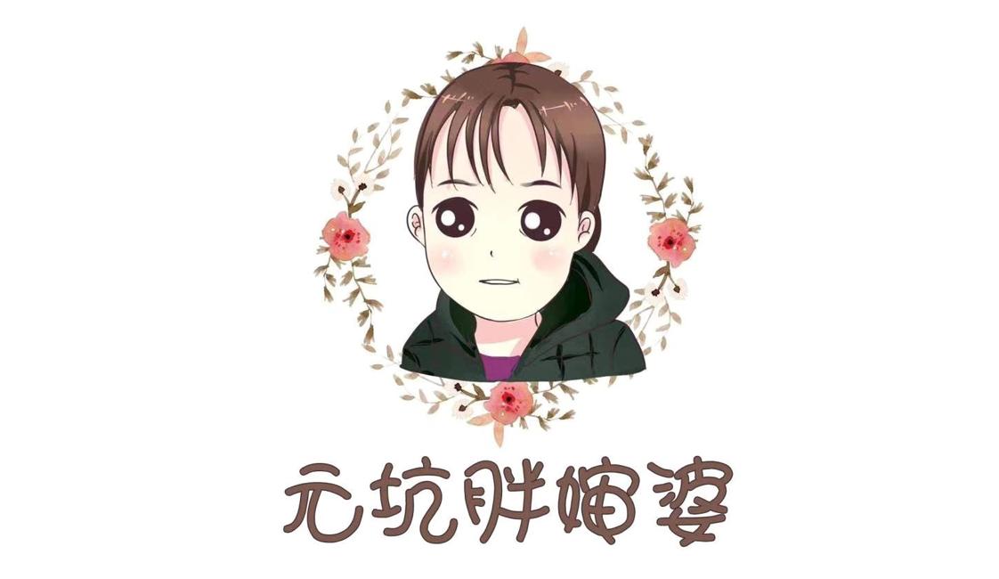 元坑胖婶婆