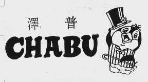泽普   CHABU
