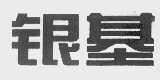 银基