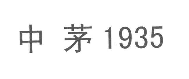 中茅 1935