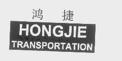鸿捷