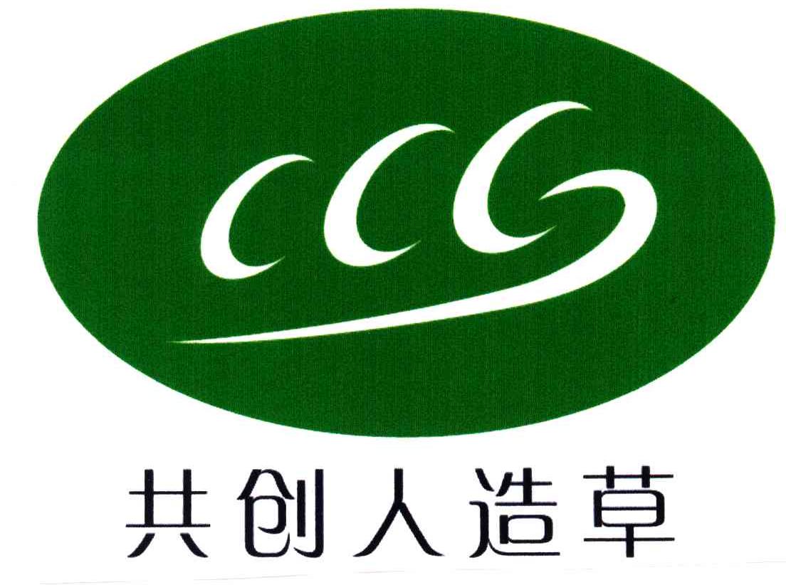 共创人造草
