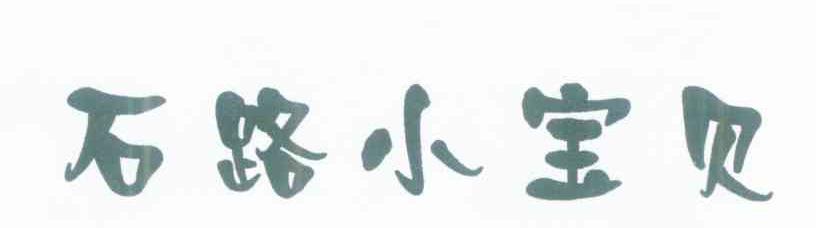 石路小宝贝