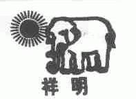 祥明