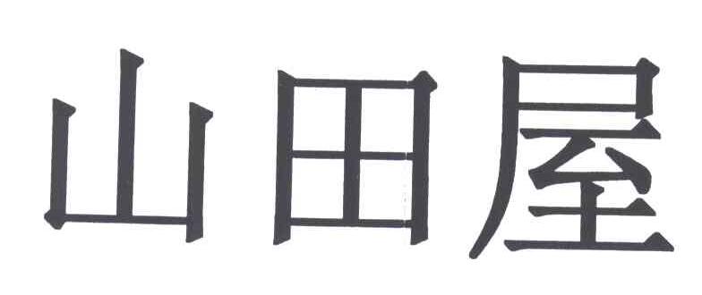 山田屋