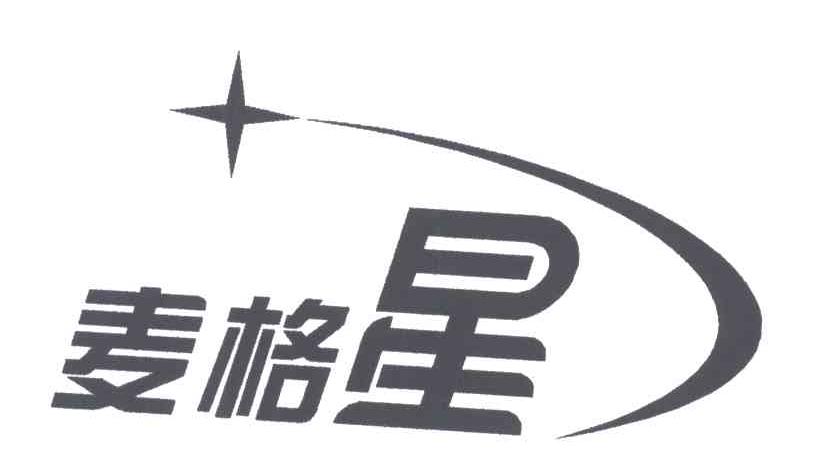 麦格星