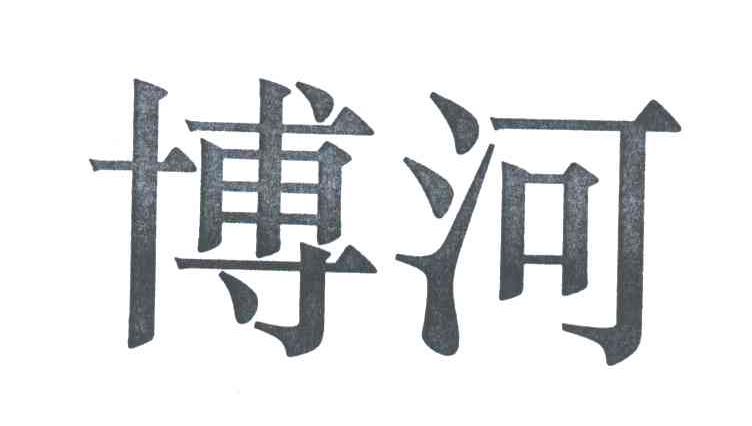 博河