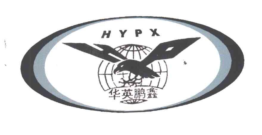 华英鹏鑫HYPX