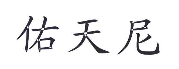 佑天尼
