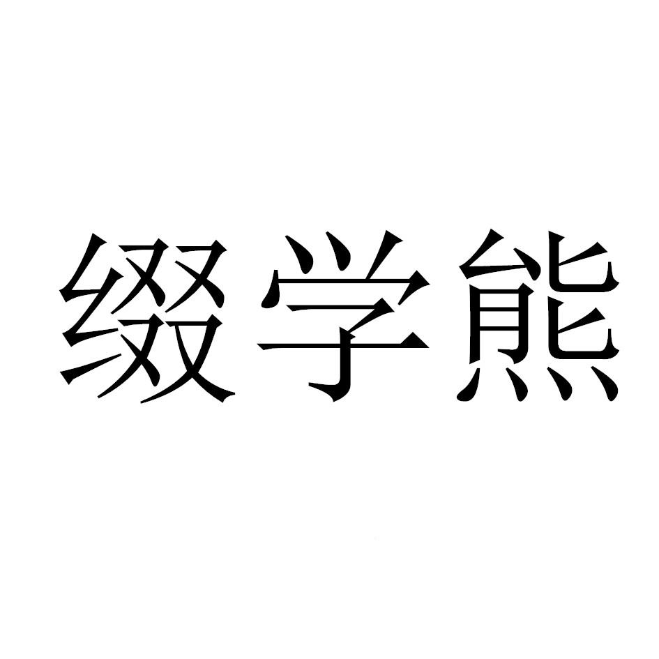缀学熊