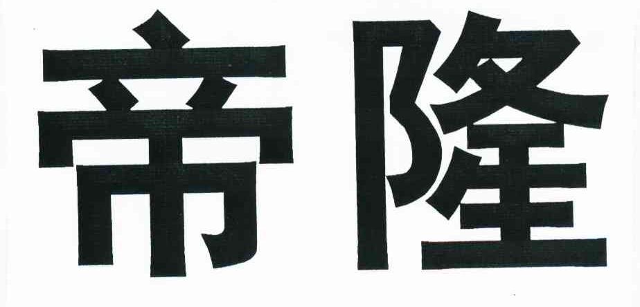 帝隆