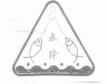永玲