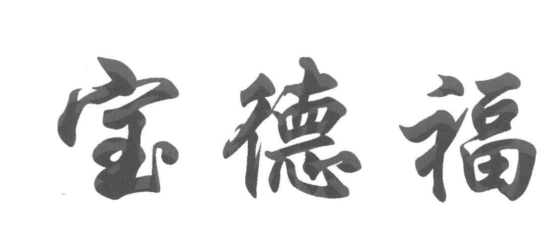 宝德福