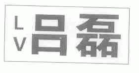 吕磊