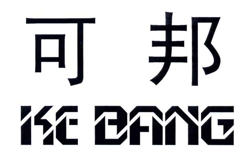 可邦