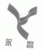 永昌