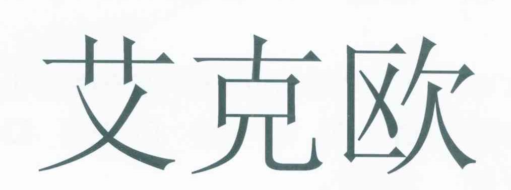 艾克欧