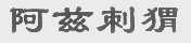 阿兹刺猬