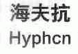 海夫抗;HYPHCN