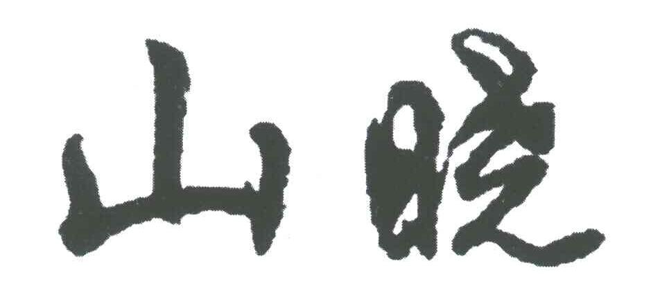 山晓
