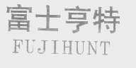 富士亨特   FUJIHUNT