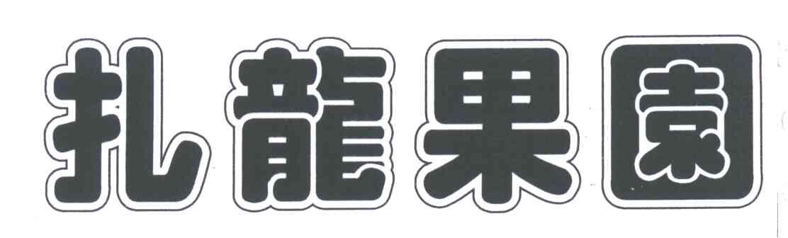 扎龙果园