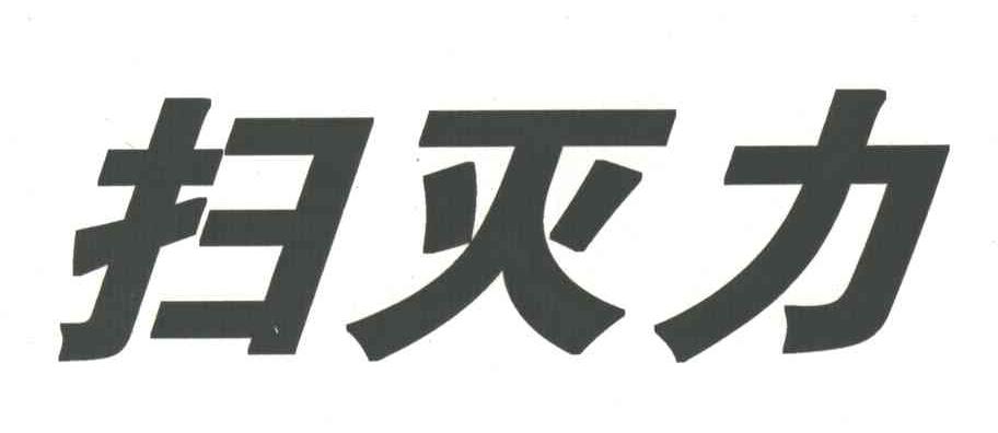 扫灭力