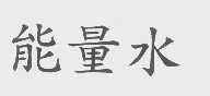 能量水