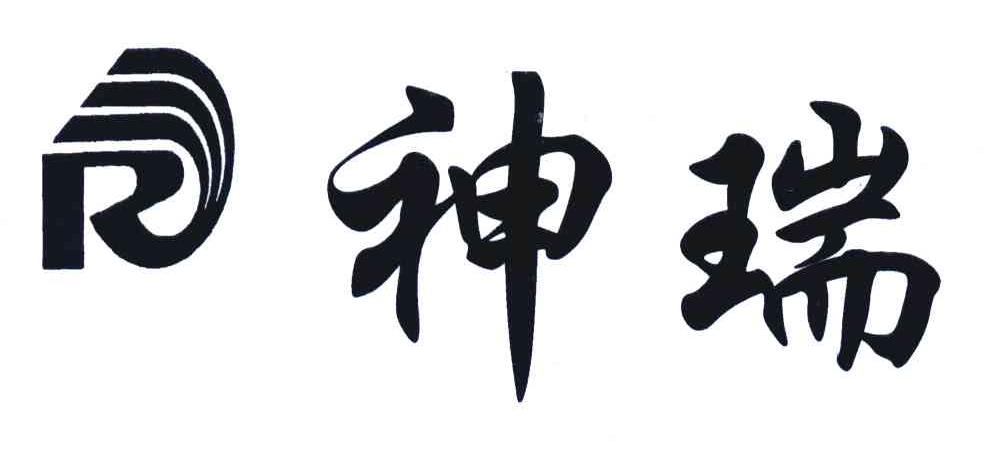 神瑞