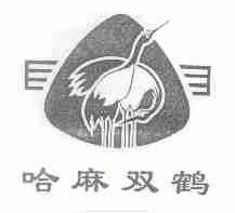 哈麻双鹤