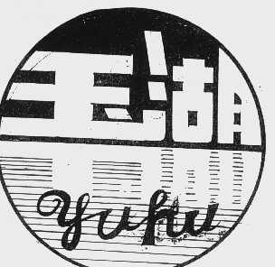 玉湖