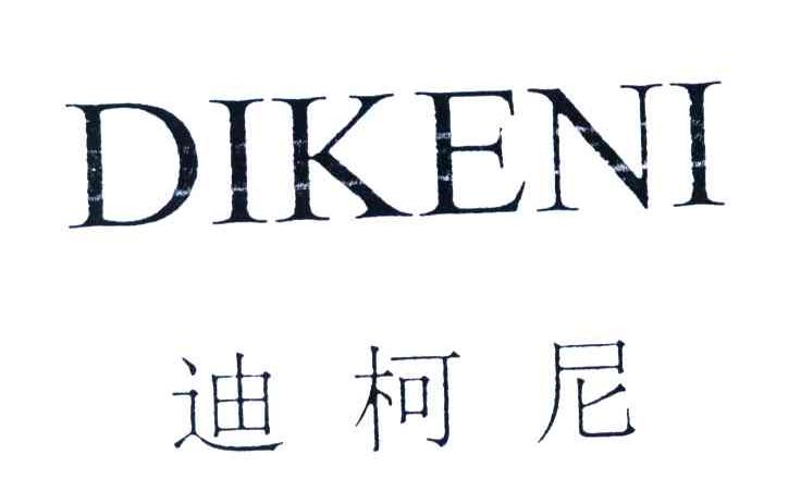 迪柯尼