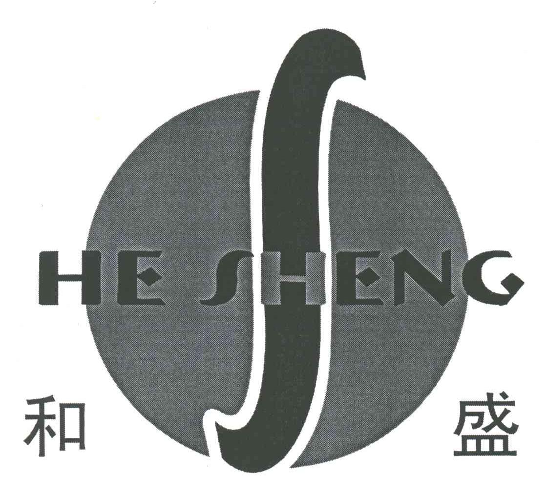 和盛