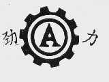 劲力