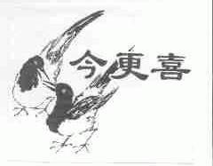 今更喜