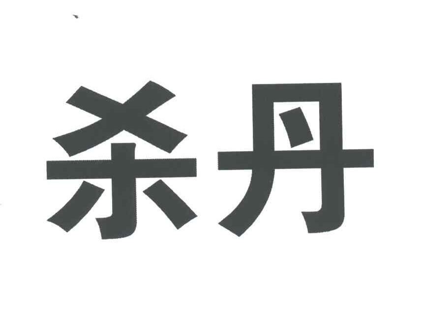 杀丹