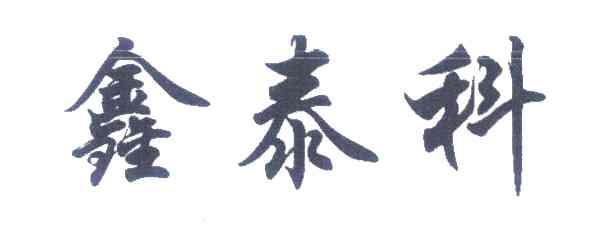 鑫泰科