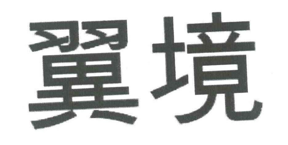 翼境