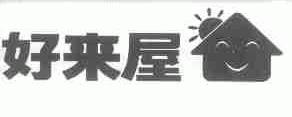 好来屋