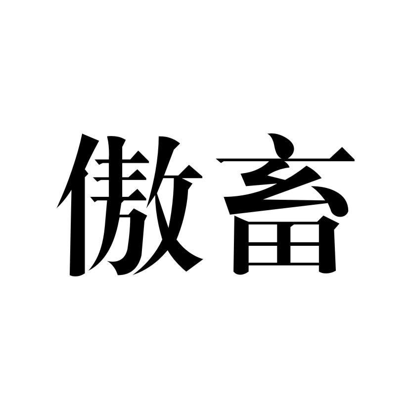 傲畜